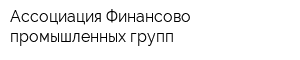 Ассоциация Финансово-промышленных групп