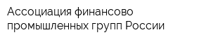 Ассоциация финансово-промышленных групп России