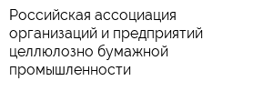 Российская ассоциация организаций и предприятий целлюлозно-бумажной промышленности
