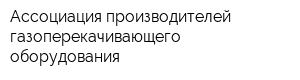 Ассоциация производителей газоперекачивающего оборудования