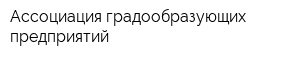 Ассоциация градообразующих предприятий