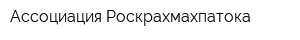 Ассоциация Роскрахмахпатока