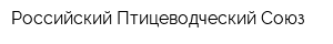 Российский Птицеводческий Союз