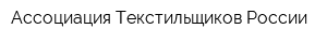 Ассоциация Текстильщиков России