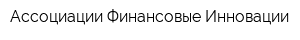 Ассоциации Финансовые Инновации