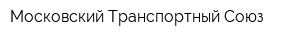 Московский Транспортный Союз