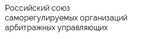 Российский союз саморегулируемых организаций арбитражных управляющих