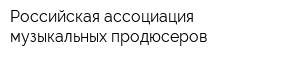 Российская ассоциация музыкальных продюсеров
