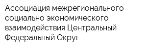 Ассоциация межрегионального социально-экономического взаимодействия Центральный Федеральный Округ