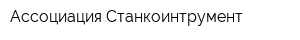 Ассоциация Станкоинтрумент
