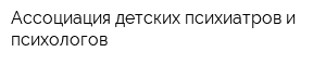 Ассоциация детских психиатров и психологов