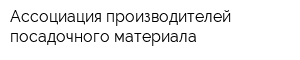 Ассоциация производителей посадочного материала