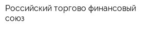 Российский торгово-финансовый союз