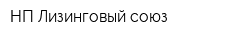 НП Лизинговый союз