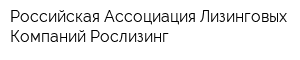 Российская Ассоциация Лизинговых Компаний Рослизинг