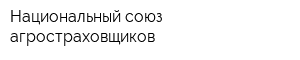 Национальный союз агростраховщиков