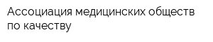 Ассоциация медицинских обществ по качеству