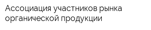 Ассоциация участников рынка органической продукции