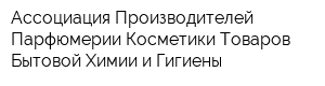 Ассоциация Производителей Парфюмерии Косметики Товаров Бытовой Химии и Гигиены