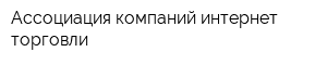 Ассоциация компаний интернет-торговли