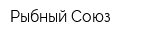Рыбный Союз