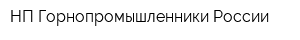НП Горнопромышленники России