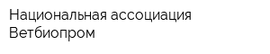 Национальная ассоциация Ветбиопром