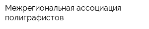 Межрегиональная ассоциация полиграфистов