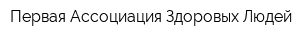 Первая Ассоциация Здоровых Людей