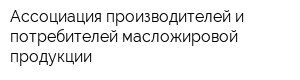 Ассоциация производителей и потребителей масложировой продукции