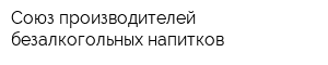 Союз производителей безалкогольных напитков