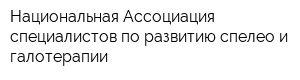 Национальная Ассоциация специалистов по развитию спелео и галотерапии