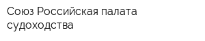 Союз Российская палата судоходства