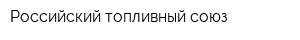 Российский топливный союз
