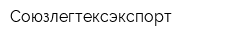 Союзлегтексэкспорт