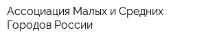 Ассоциация Малых и Средних Городов России