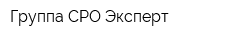 Группа СРО Эксперт