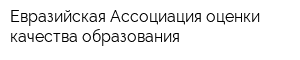 Евразийская Ассоциация оценки качества образования