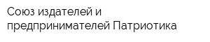 Союз издателей и предпринимателей Патриотика
