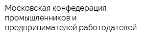 Московская конфедерация промышленников и предпринимателей работодателей