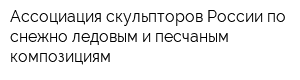 Ассоциация скульпторов России по снежно-ледовым и песчаным композициям