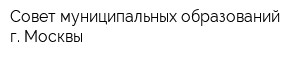 Совет муниципальных образований г Москвы