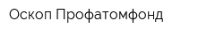 Оскоп Профатомфонд