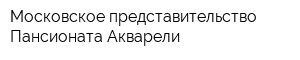 Московское представительство Пансионата Акварели