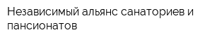 Независимый альянс санаториев и пансионатов