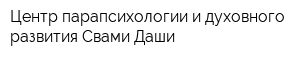 Центр парапсихологии и духовного развития Свами Даши
