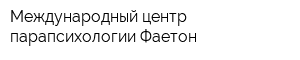 Международный центр парапсихологии Фаетон