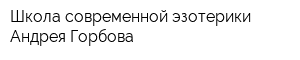 Школа современной эзотерики Андрея Горбова