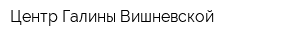 Центр Галины Вишневской