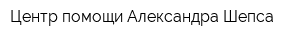 Центр помощи Александра Шепса